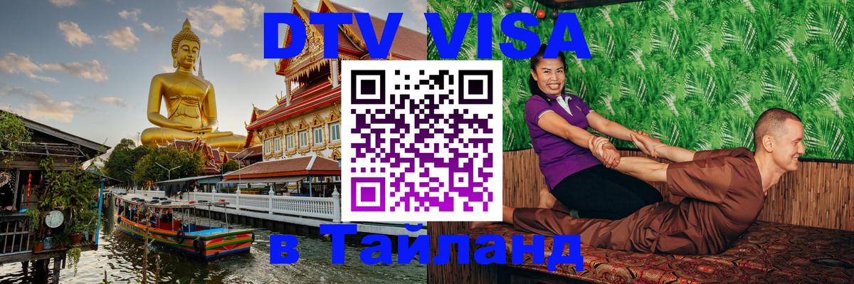 DTV Виза в Тайланд для россиян 