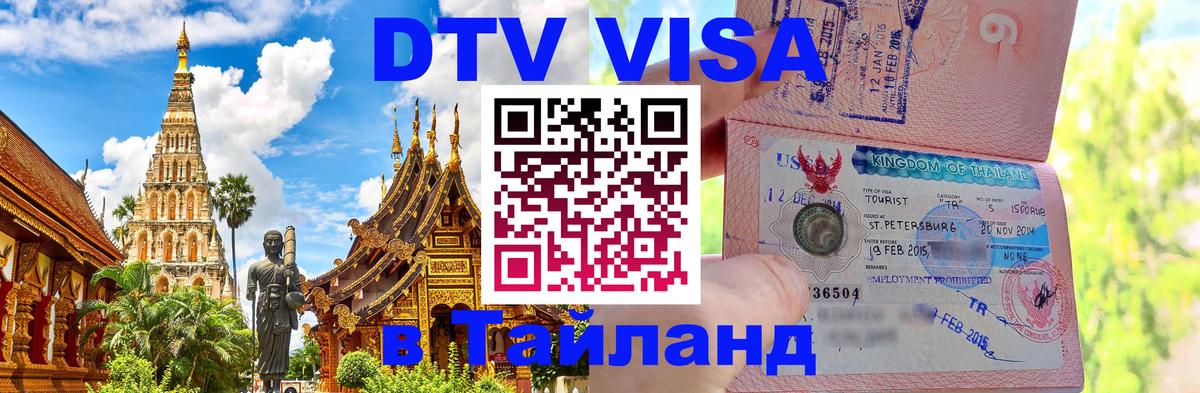 DTV Visa Thailand — прайс и условия, виза без дополнительных документов - 19.11.2025 